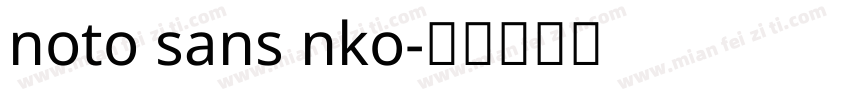noto sans nko字体转换